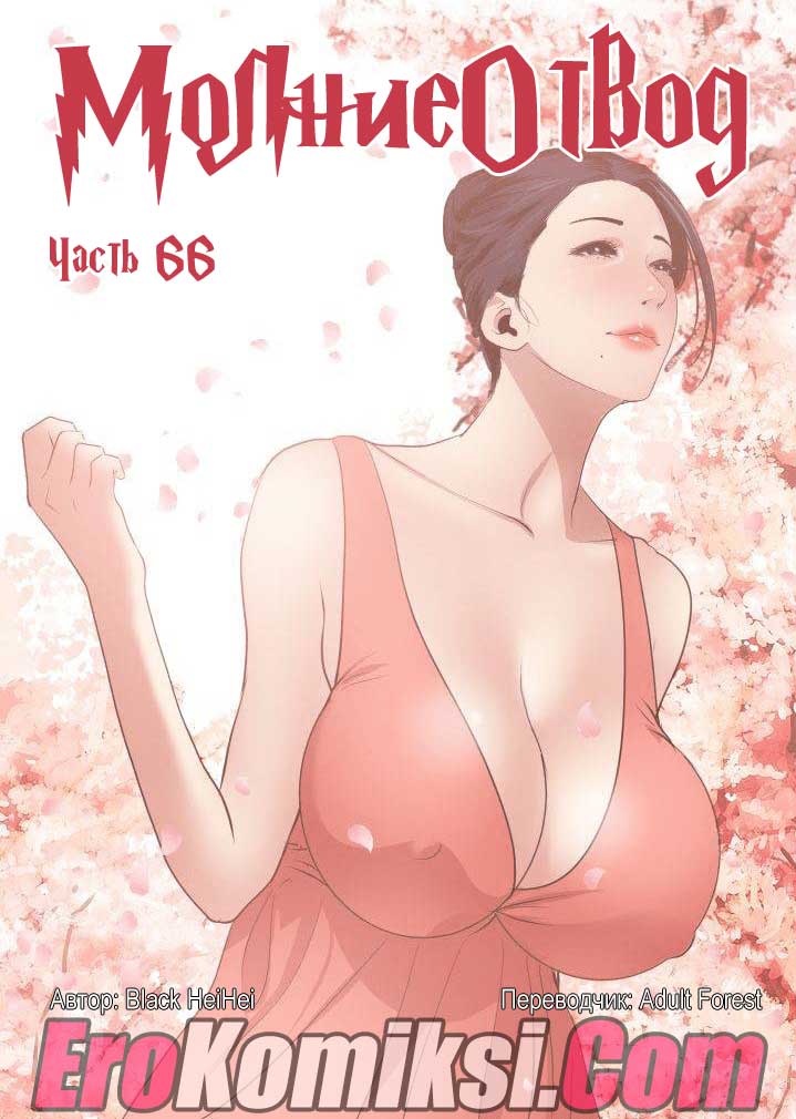 порно комикс молниеотвод 66