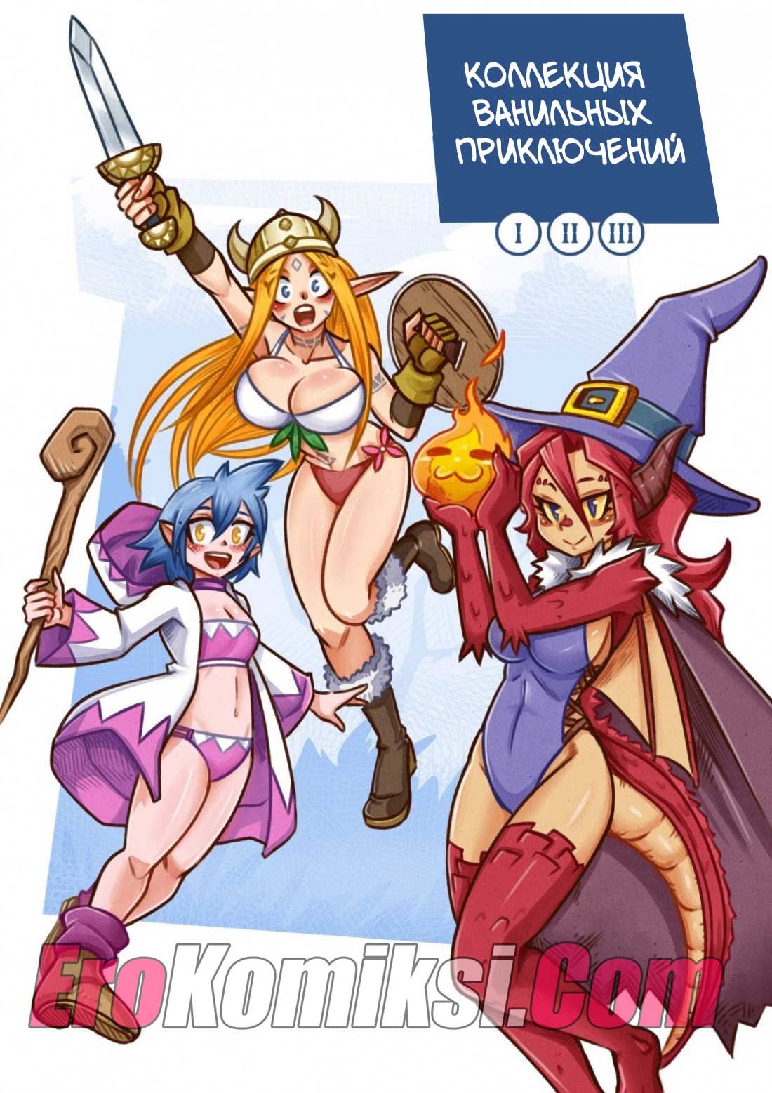 порно комикс ванильные приключения 3