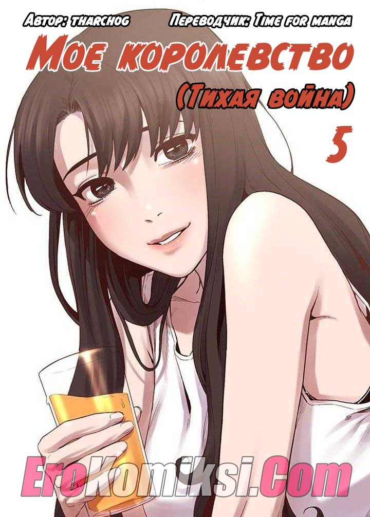 порно комикс мое королевство 5