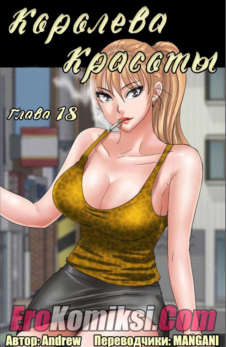 порно комикс королева красоты 18