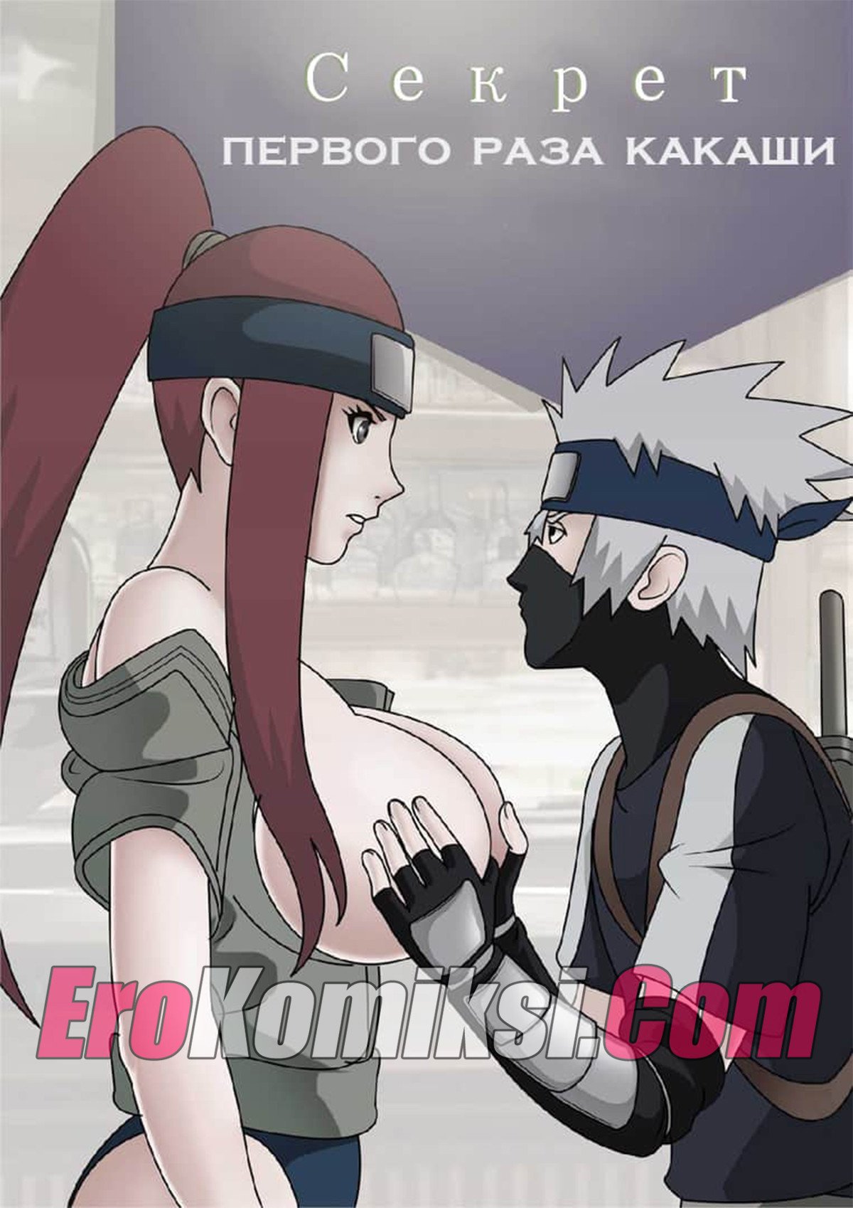 порно комикс секрет первого раза какаши