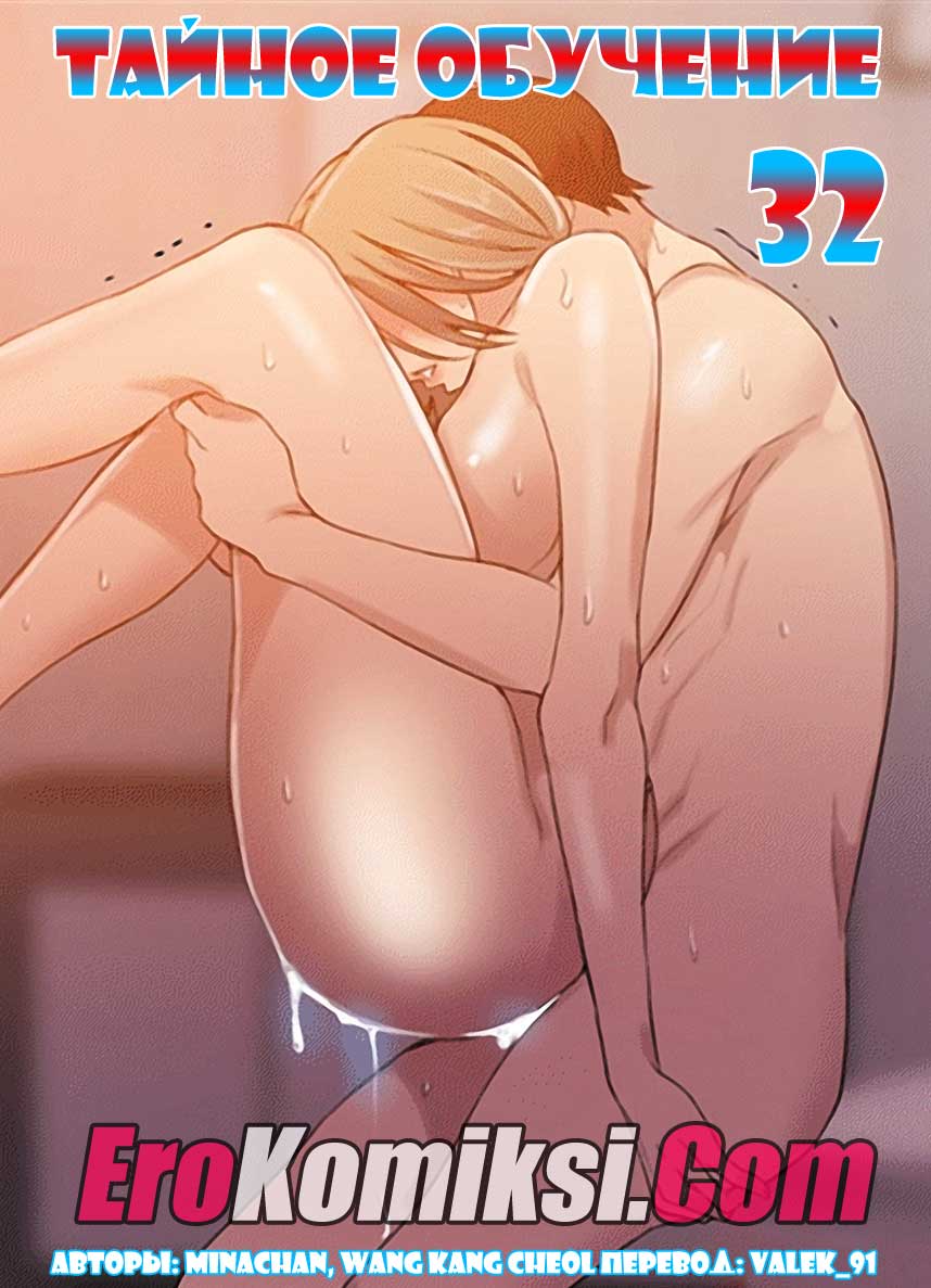 порно комикс тайное обучение 32