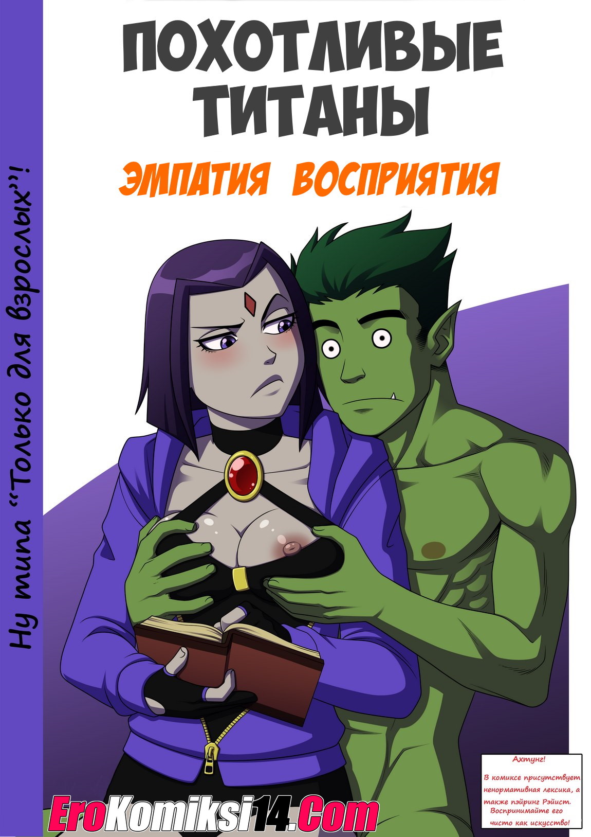 порно комикс похотливые титаны