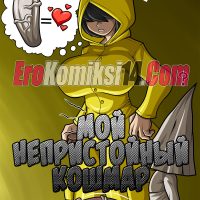 Порно комикс Мой непристойный кошмар. ОБНОВЛЕНО!!!