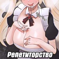 Порно комикс Репетиторство. Часть 46.