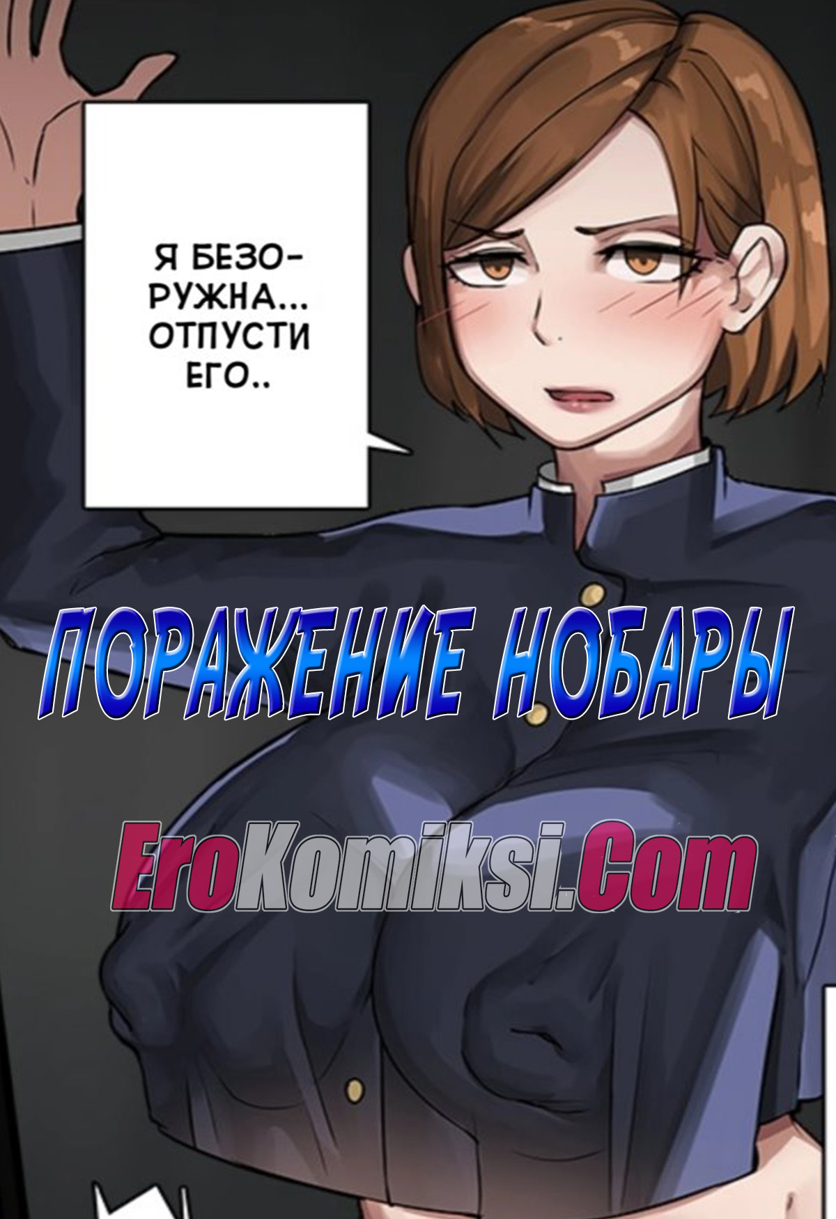 Порно комикс Поражение Нобары