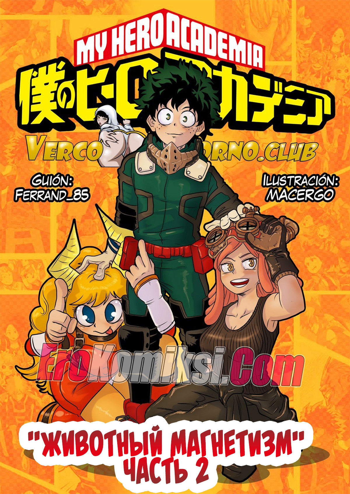 001-3 Порно комикс Академия. Животный магнетизм. Часть 2.