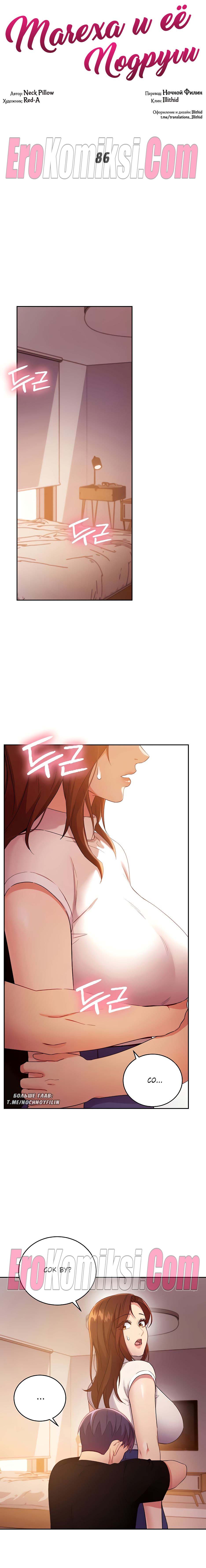 1-35 Порно комикс Мачеха и ее подруги. Часть 86.