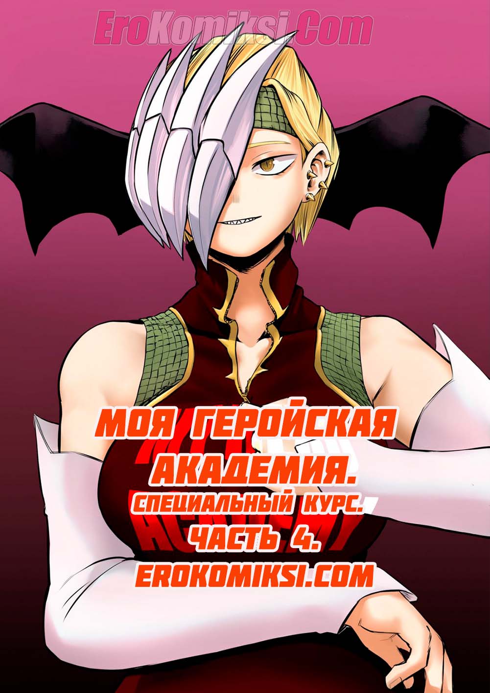 1-54 Порно комикс Специальный курс. Часть 4. Моя геройская академия.