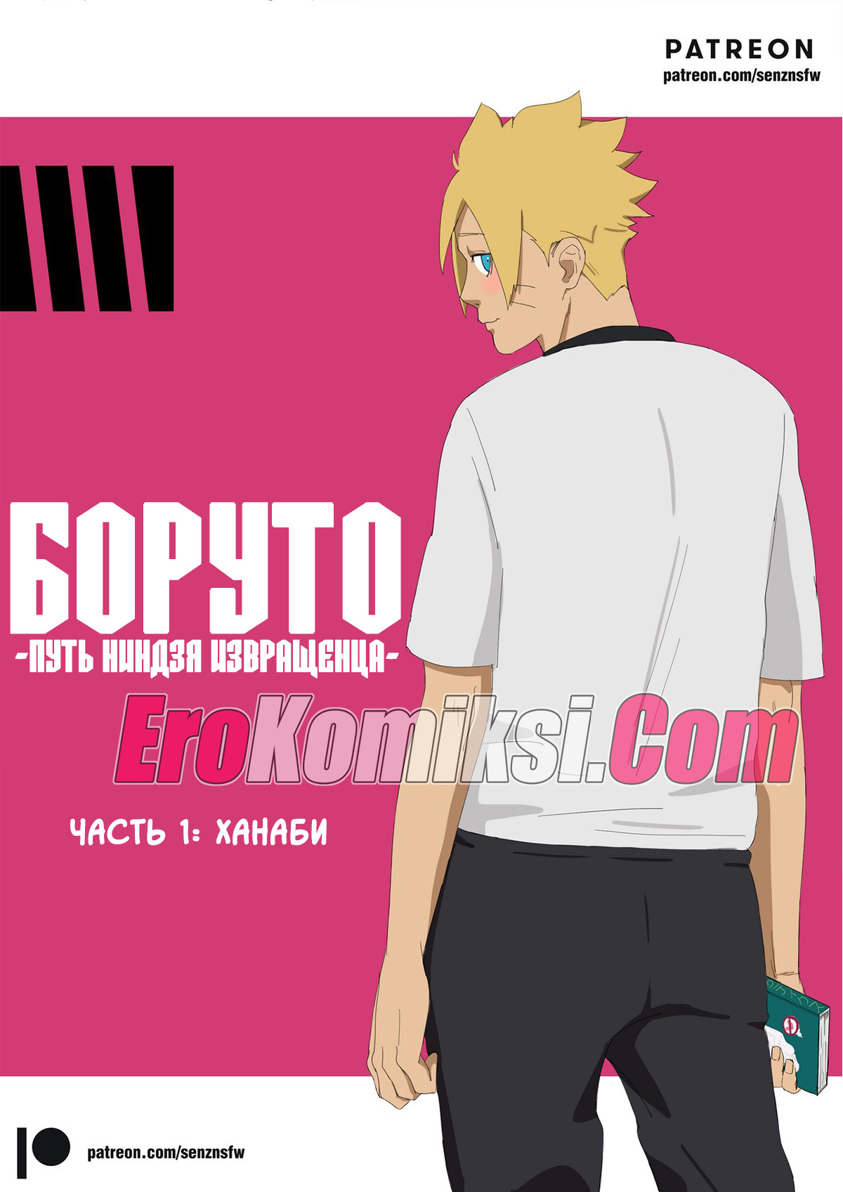 001-6 Порно комикс Боруто. Путь ниндзя извращенца. Часть 1.