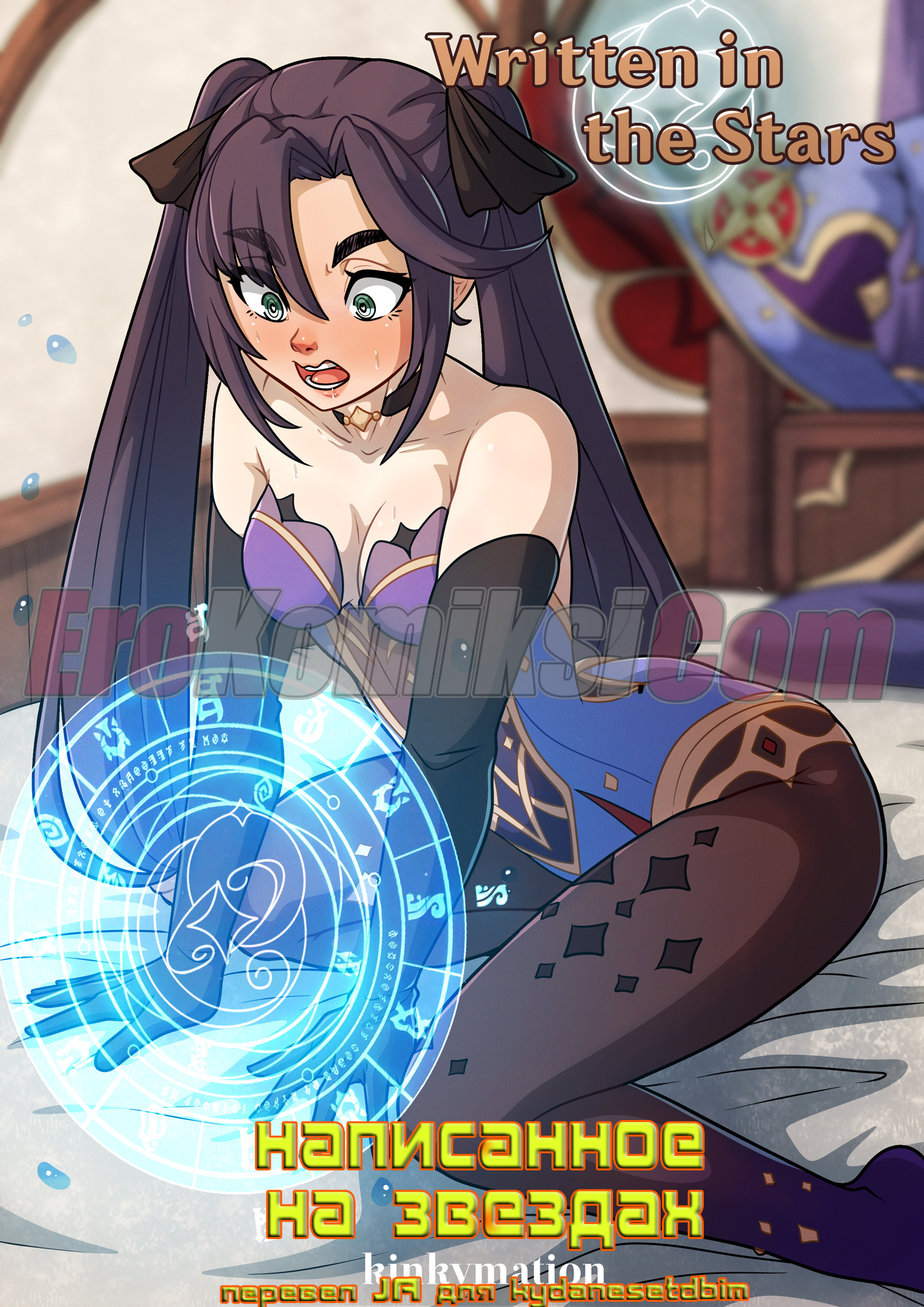 1-5 Порно комикс Написанное на звездах.