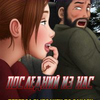Порно комикс Последний из нас.