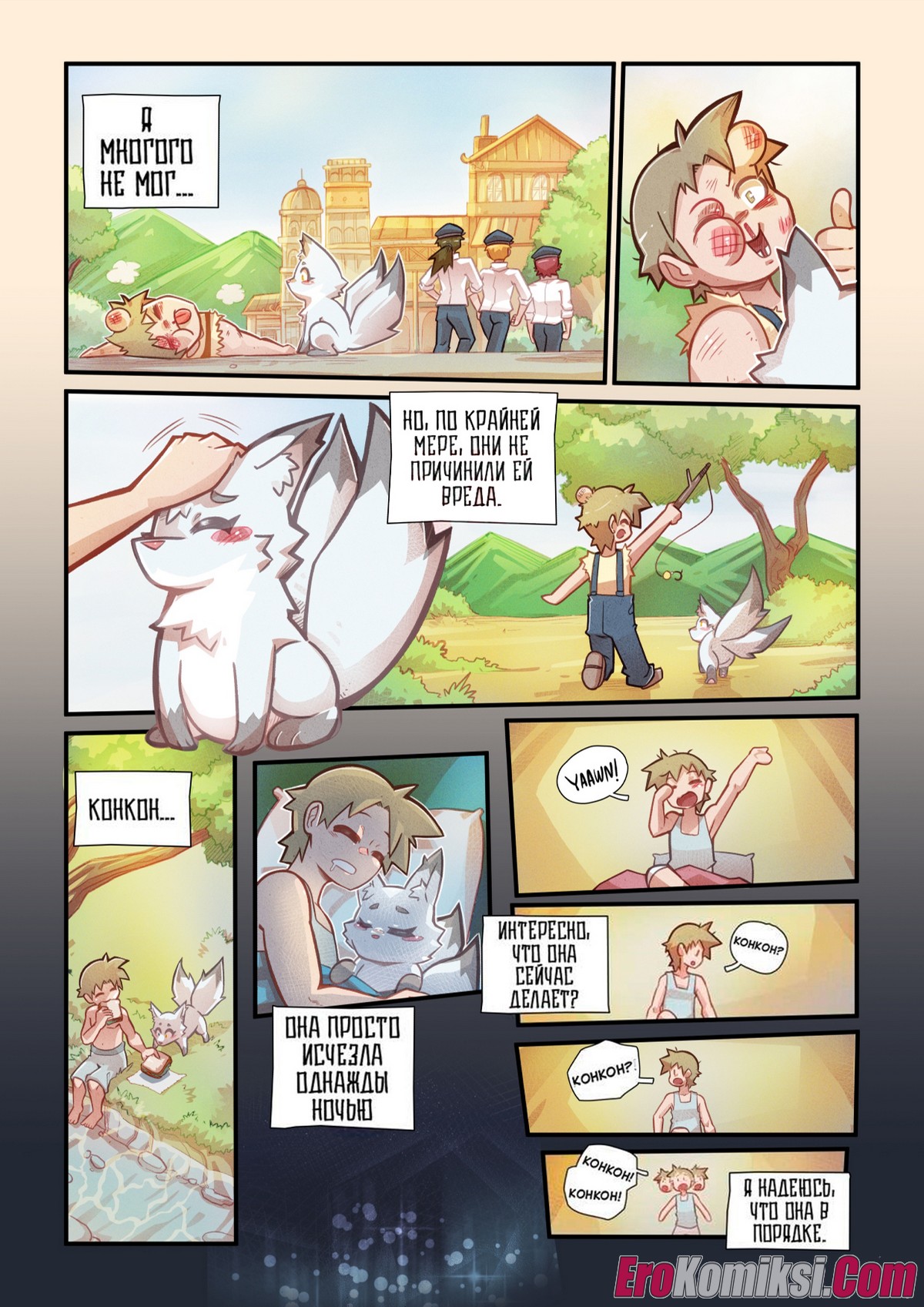 16-7 Порно комикс Кон Кон. Каприз.