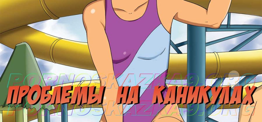 Порно комикс Бен 10: Проблемы на каникулах. ОБНОВЛЕНО!!! ПОЛНАЯ ВЕРСИЯ!!!