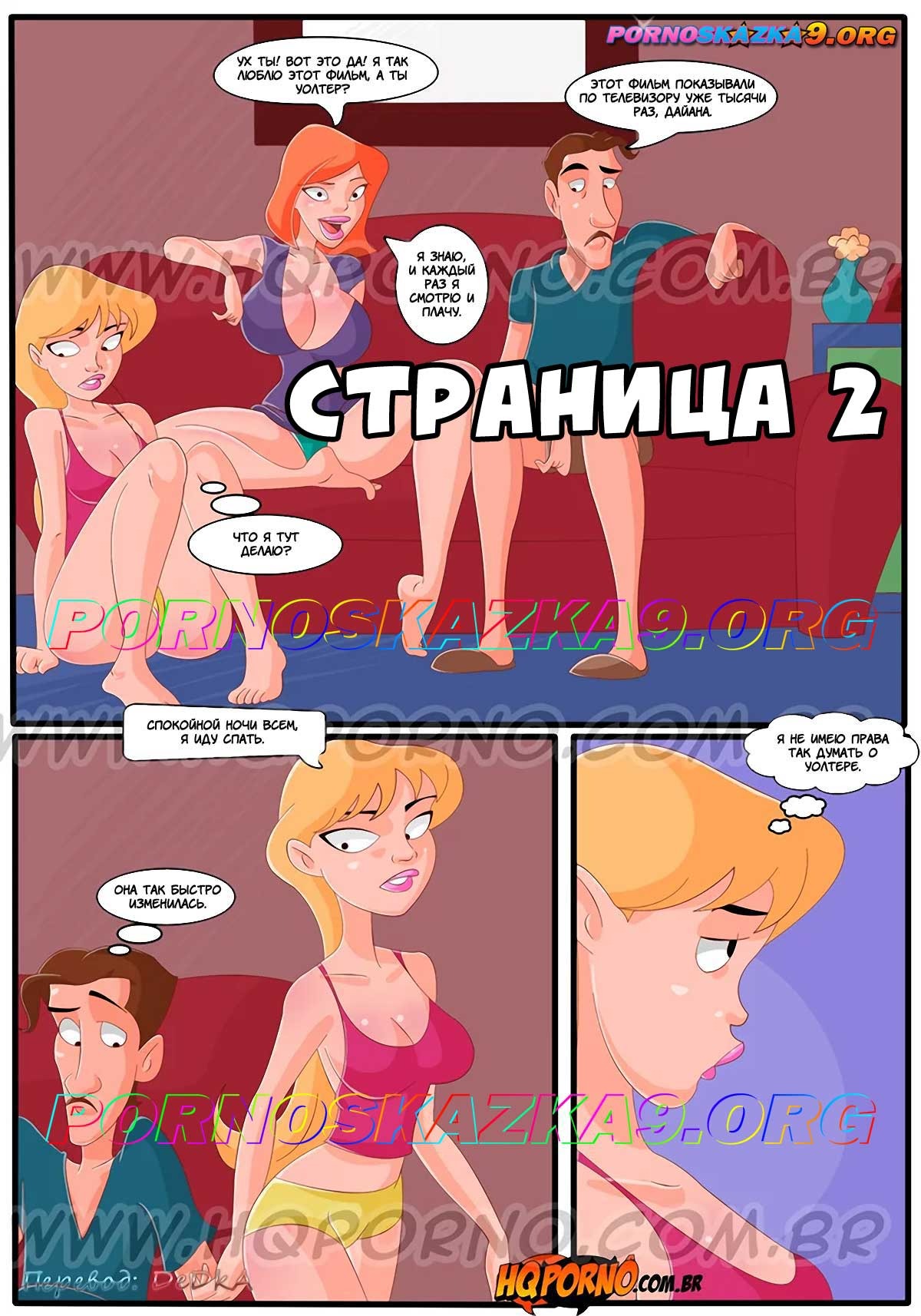 2-73 Порно комикс Гулящая семейка. Часть 2.