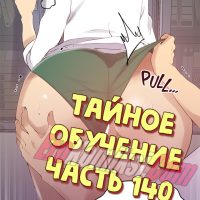 Порно комикс Тайное обучение. Часть 140.