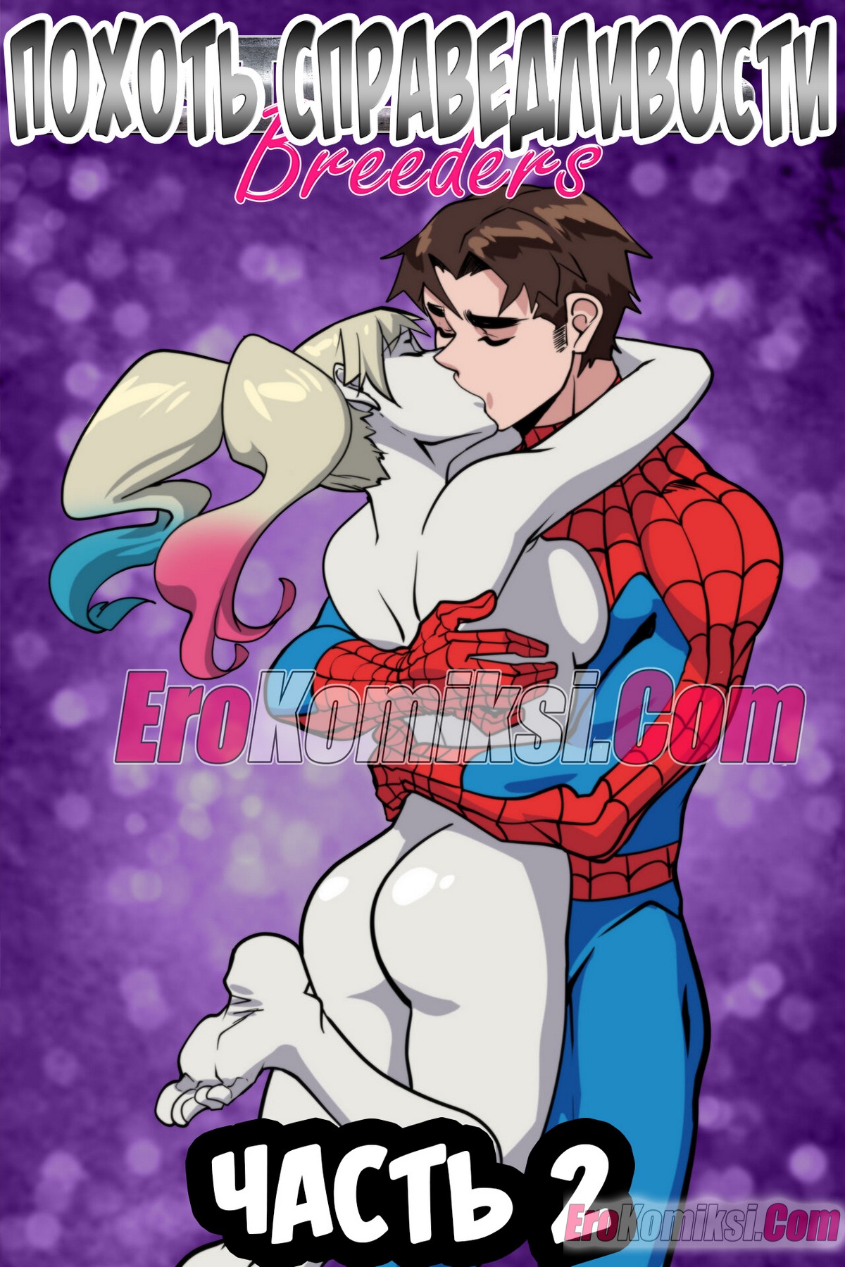 1-9 Порно комикс Лига. Похоть справедливости. Часть 2.