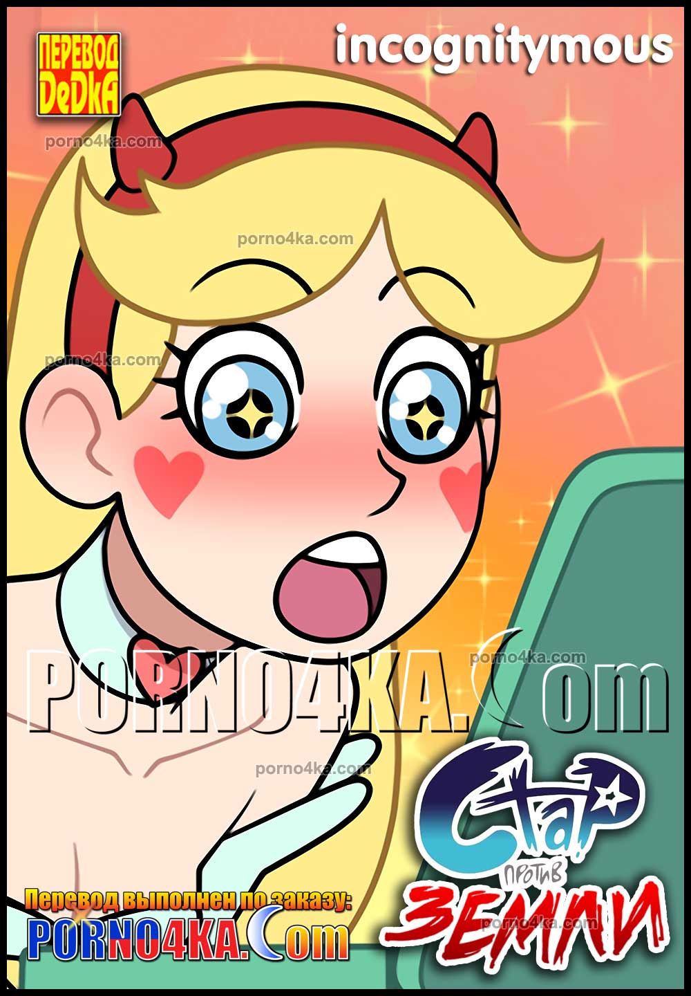 porno4ka-com__star_vs_earth_1_001-pur Порно комикс Стар против Земли. ОБНОВЛЕНО!!! ДОБАВЛЕНЫ НОВЫЕ СТРАНИЦЫ!!!
