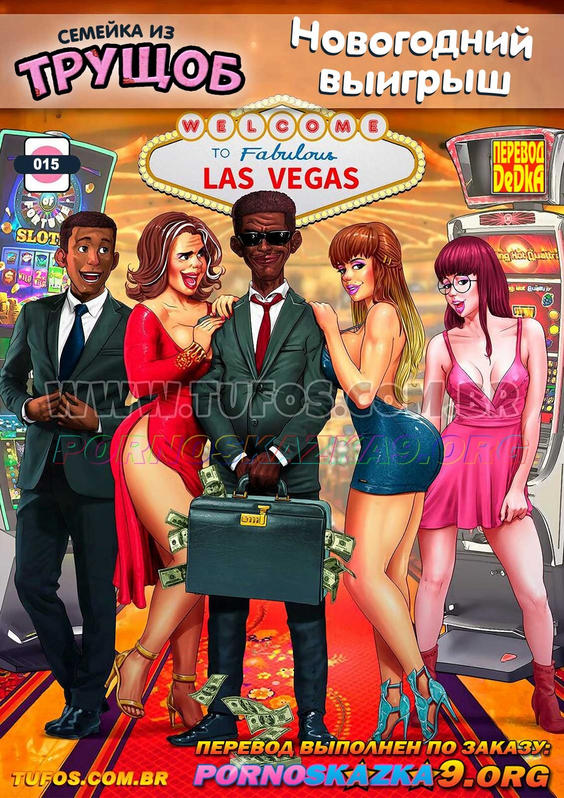 Порно комикс Семейка из трущоб. Часть 16