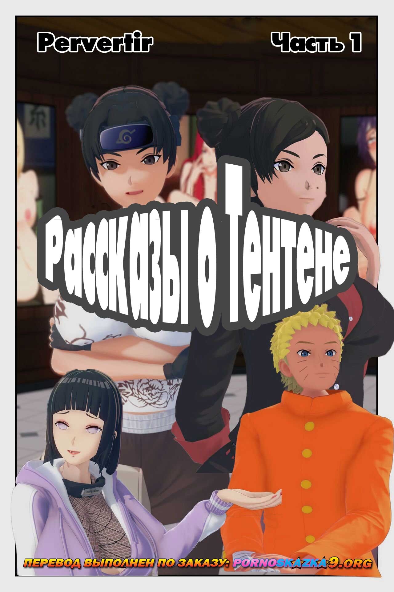 1-31 Порно комикс Наруто: Рассказы о ТенТене.