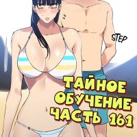 Порно комикс Тайное обучение. Часть 161.