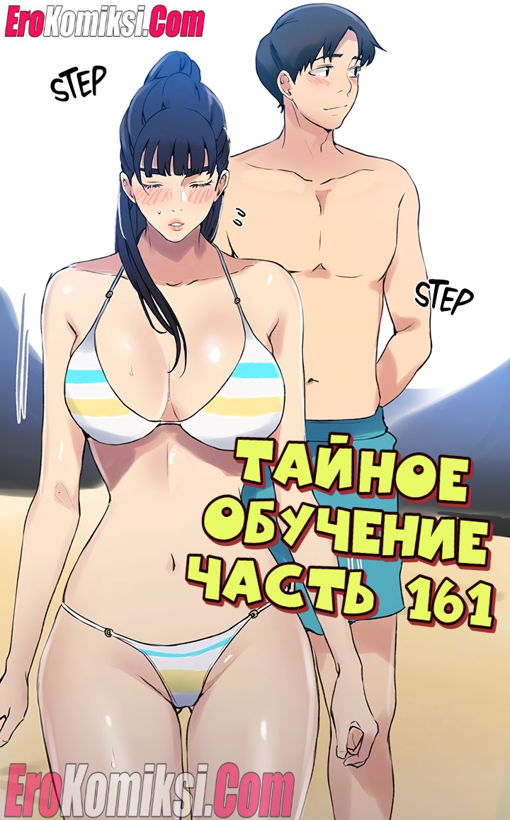 Порно комикс Тайное обучение. Часть 161.