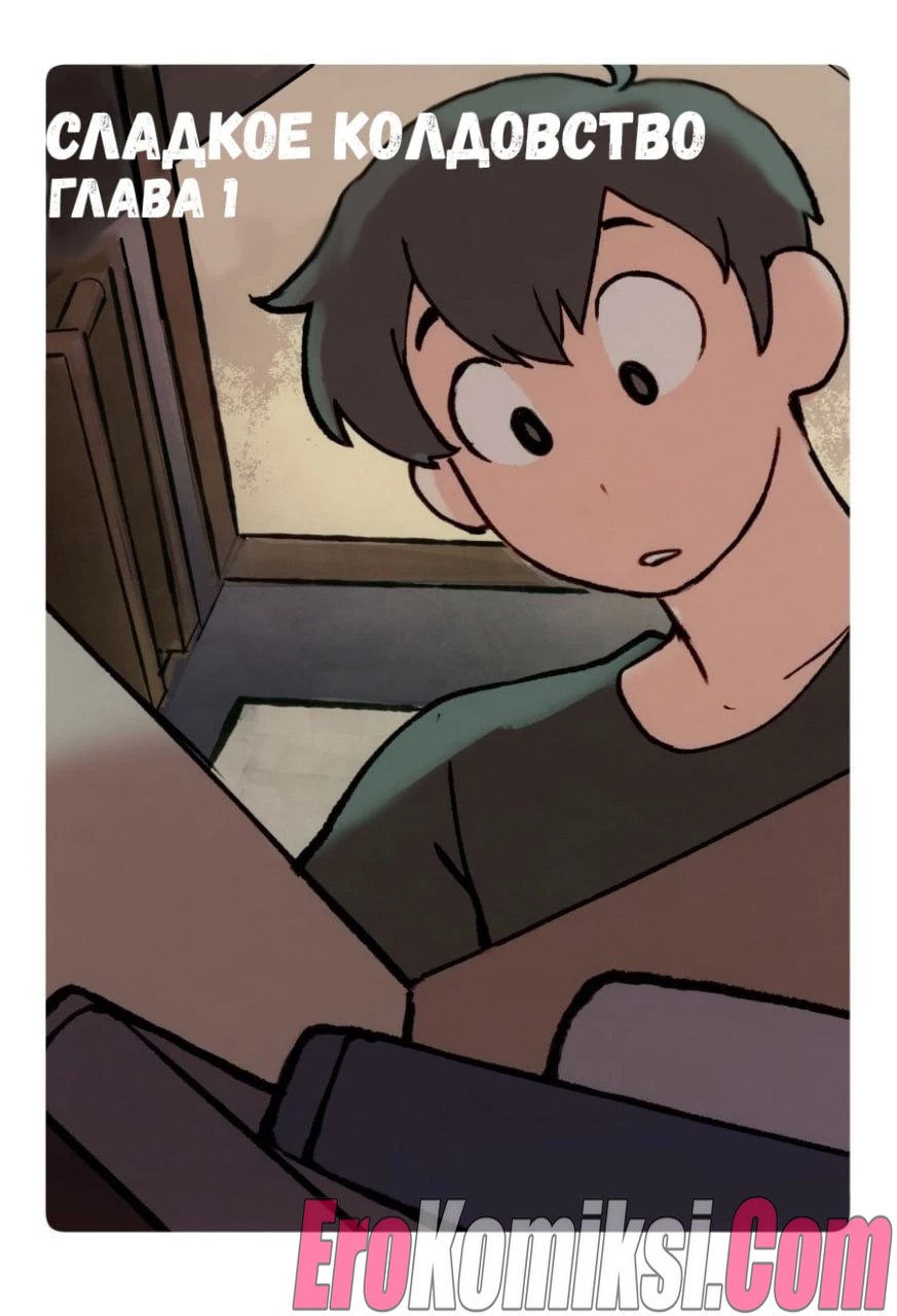 Порно комикс Сладкое колдовство. Часть 1.