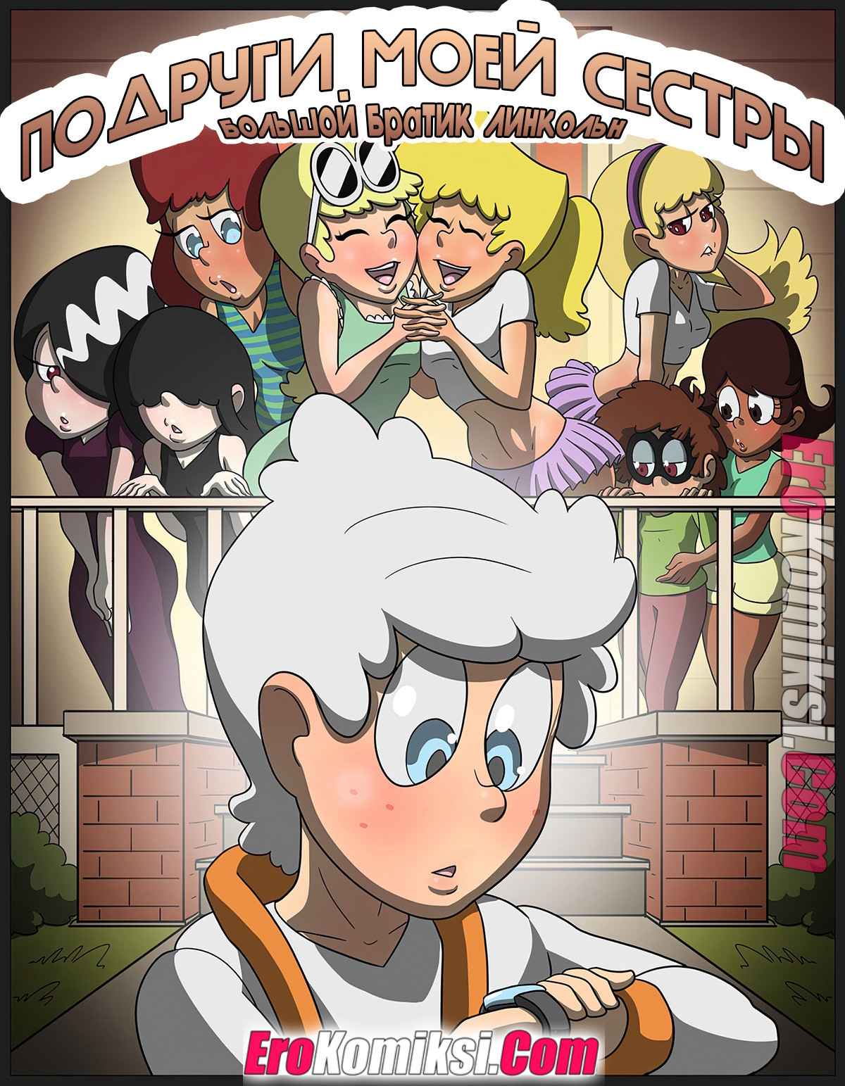 Порно комикс Мой шумный дом. Подруги моей сестры. Большой братик Линкольн.