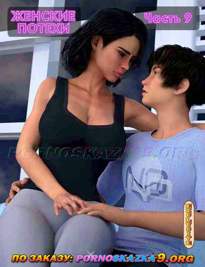 pornoskazka9-org__women-s_entertainment_9_000 Порно комикс Женские потехи. Часть 9.