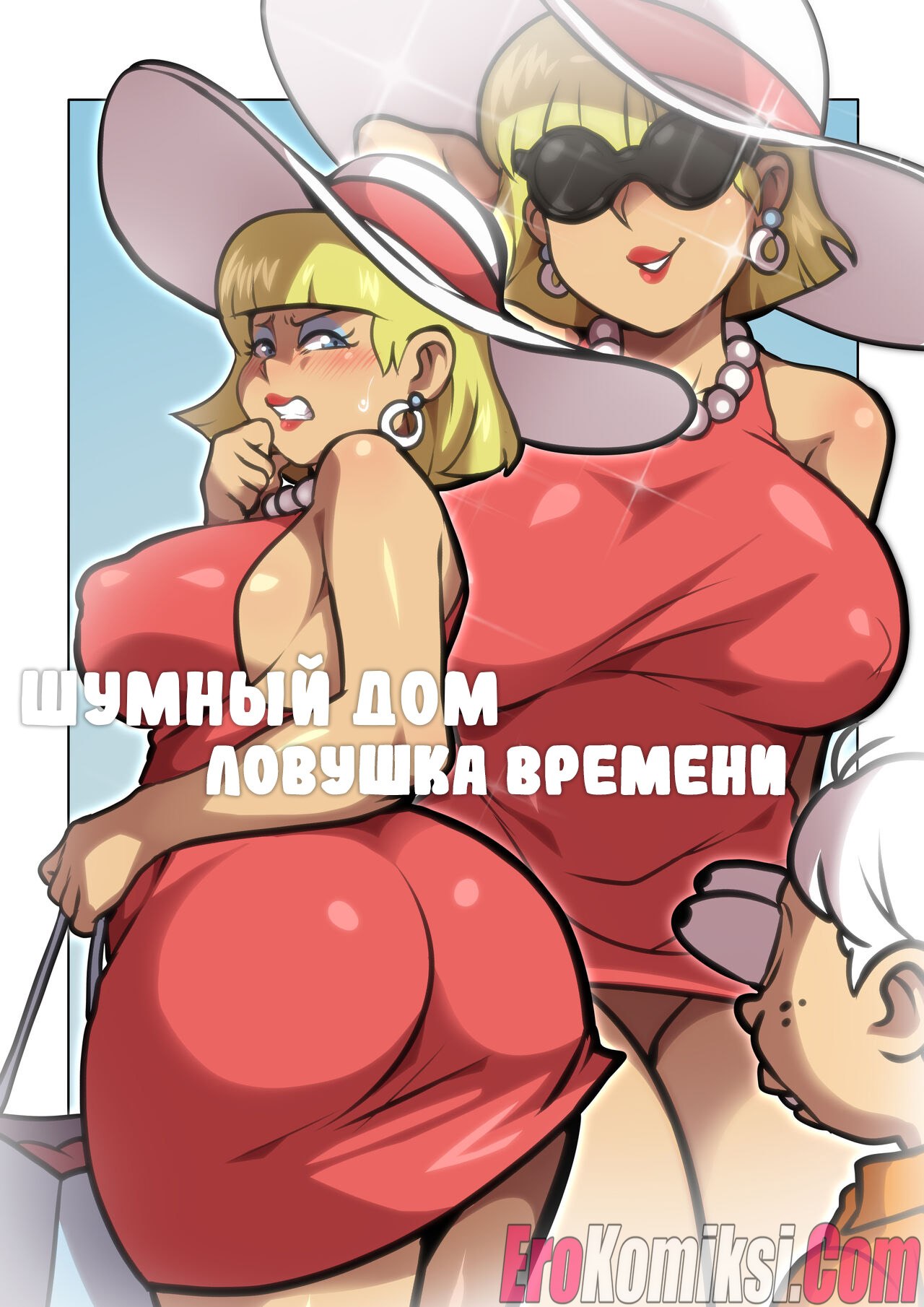 Порно комикс Шумный дом. Ловушка времени.