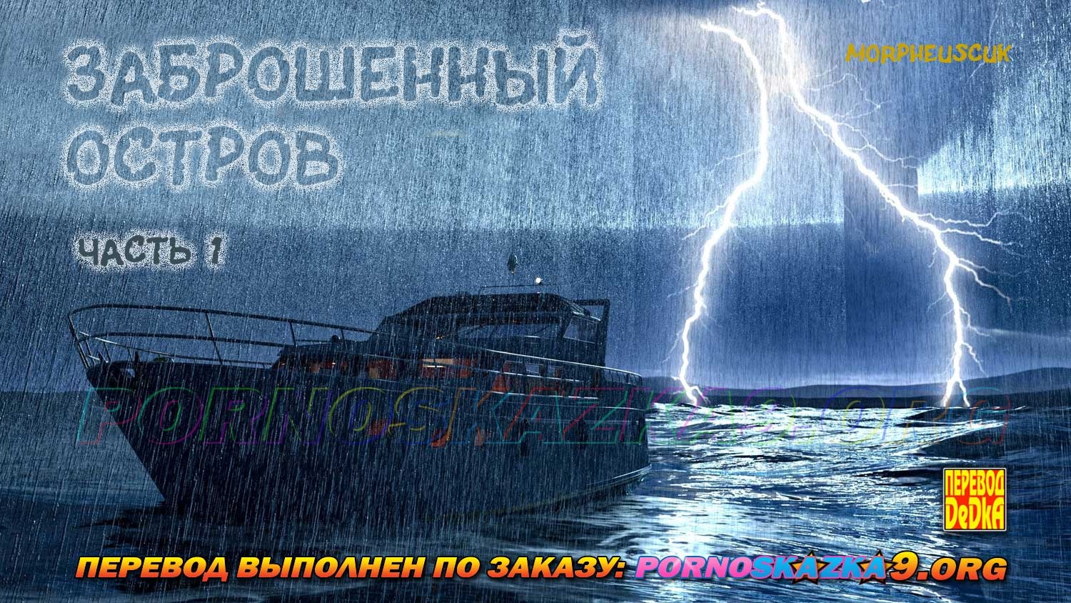 1-34 Порно комикс Заброшенный остров. Часть 1.