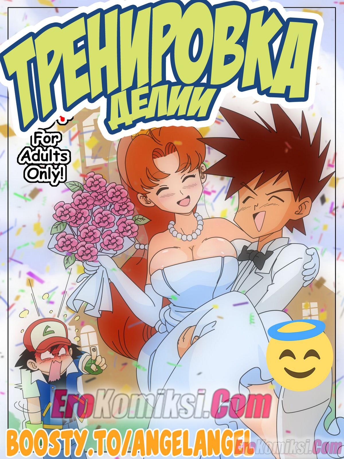 1-4 Порно комикс Покемоны. Тренировка Делии.