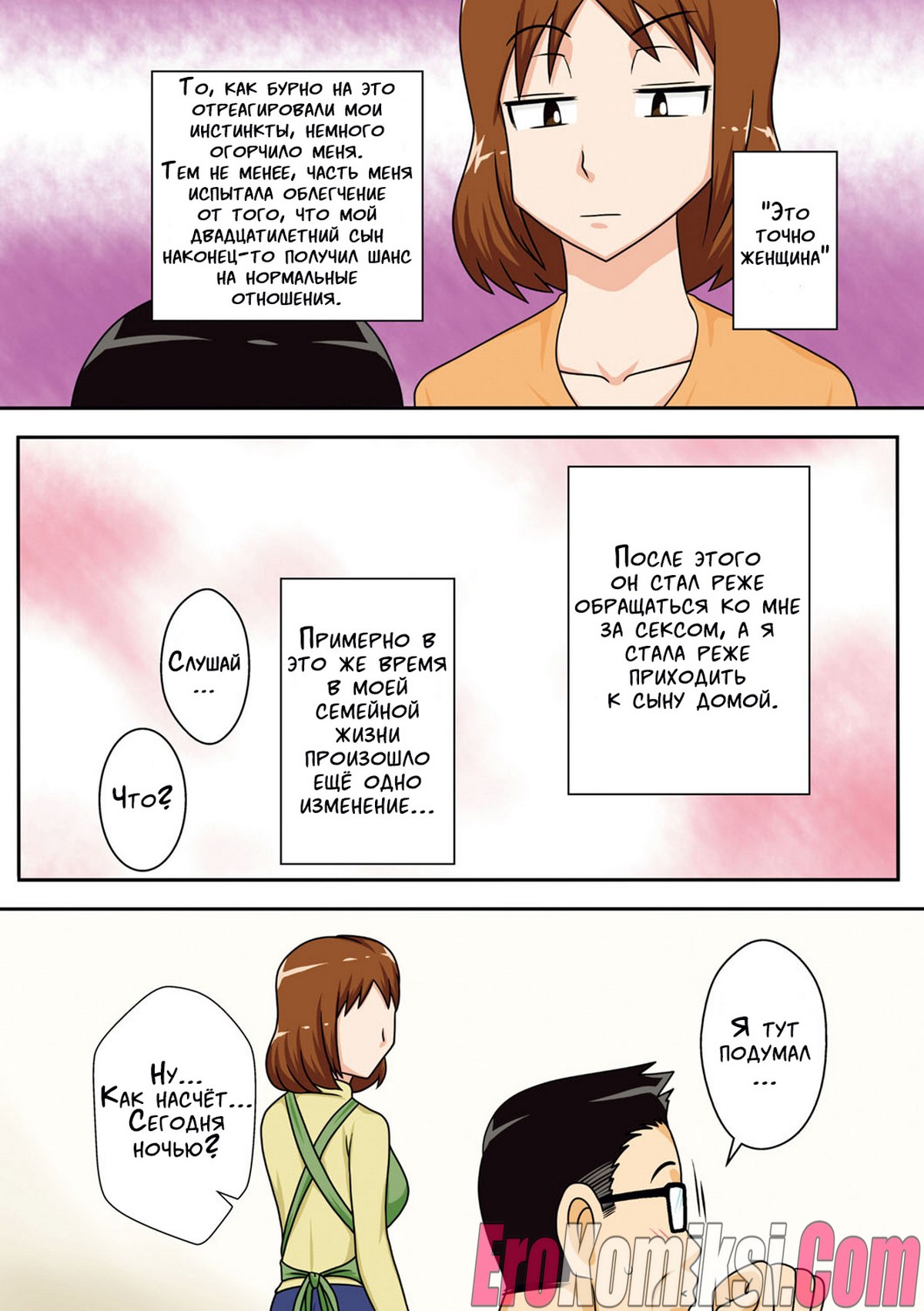 024 Порно комикс Вот так я переспал с мамой! Часть 2.