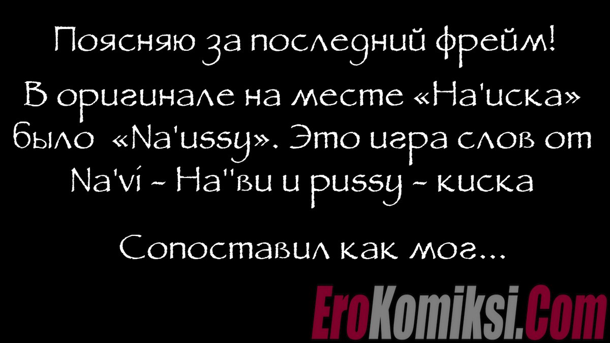 09-13 Порно комикс Аватар: Не трахай дикую природу.