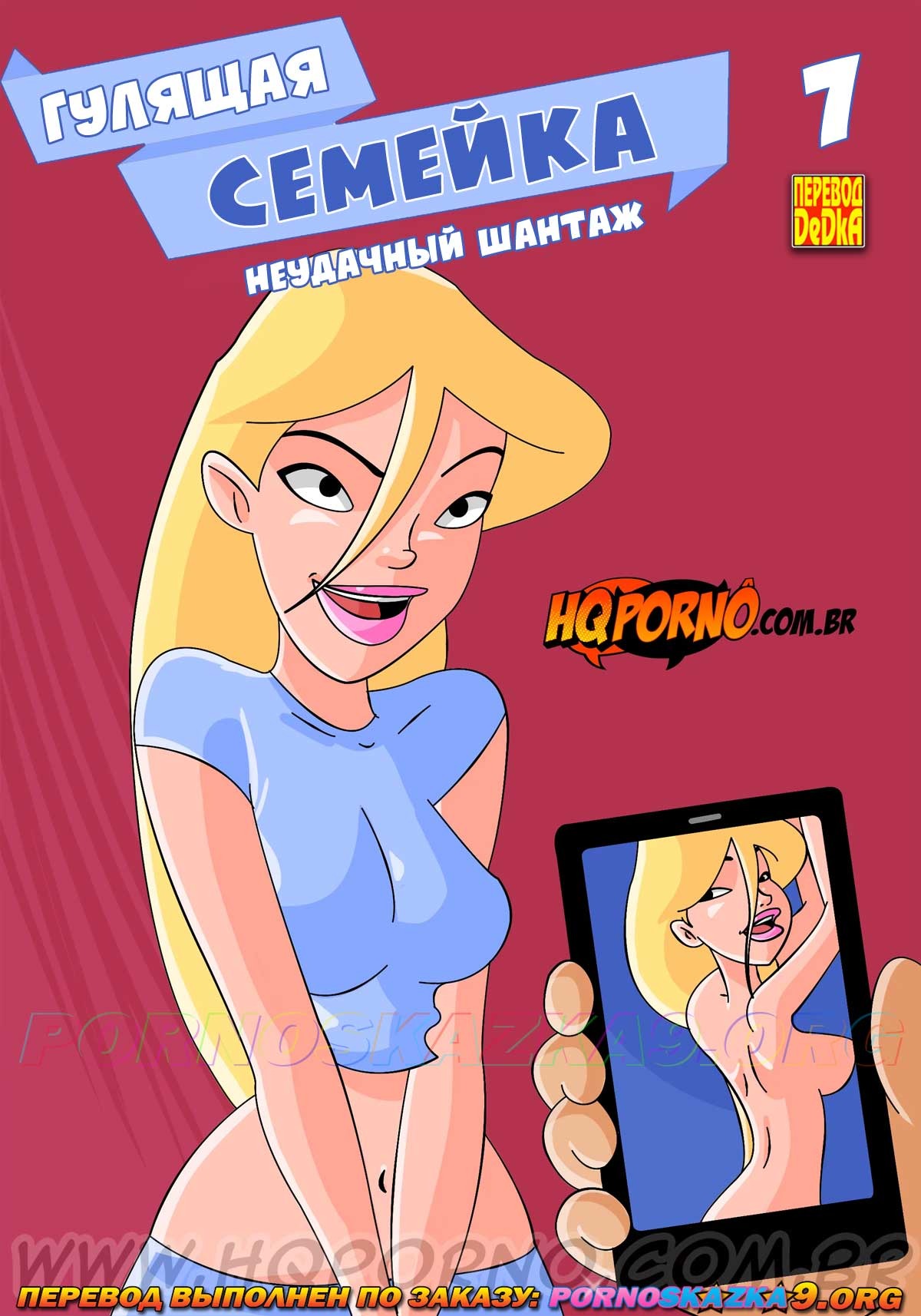 Порно комикс Гулящая семейка. Часть 7: Неудачный шантаж.