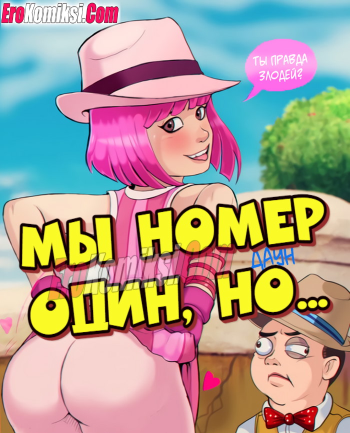 Порно комикс Мы номер один, но…