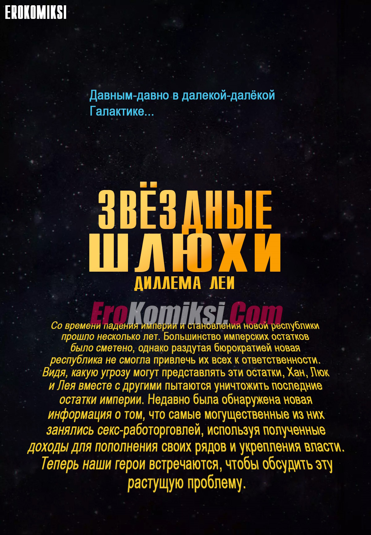 001-29 Порно комикс Звездные шлюхи. ОБНОВЛЕНО!!! ПОЛНАЯ ВЕРСИЯ!!!