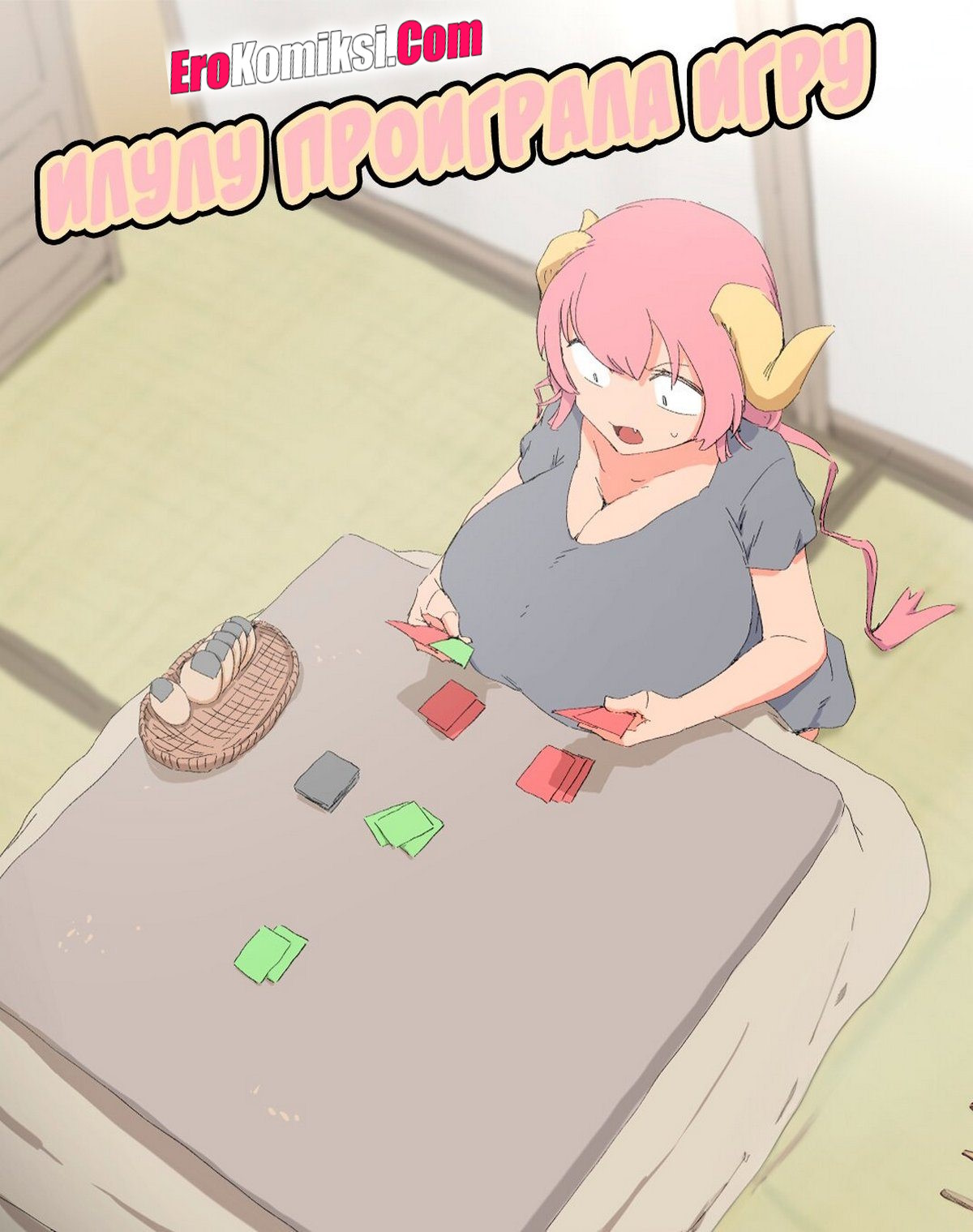 Порно комикс Илулу проиграла игру