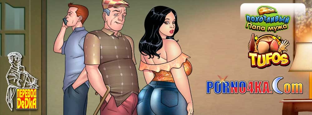 2-19 Порно комикс Похотливый папа мужа. Часть 3: Огромный кошмар.