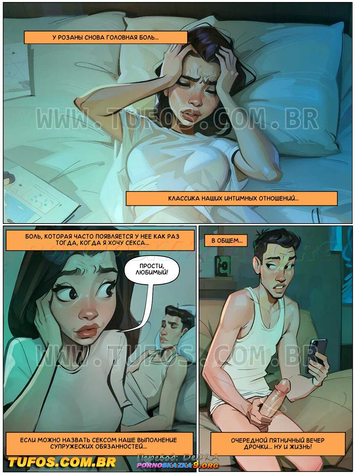 3-25 Порно комикс Наслаждайся жизнью по полной. Часть 3: Головная боль.