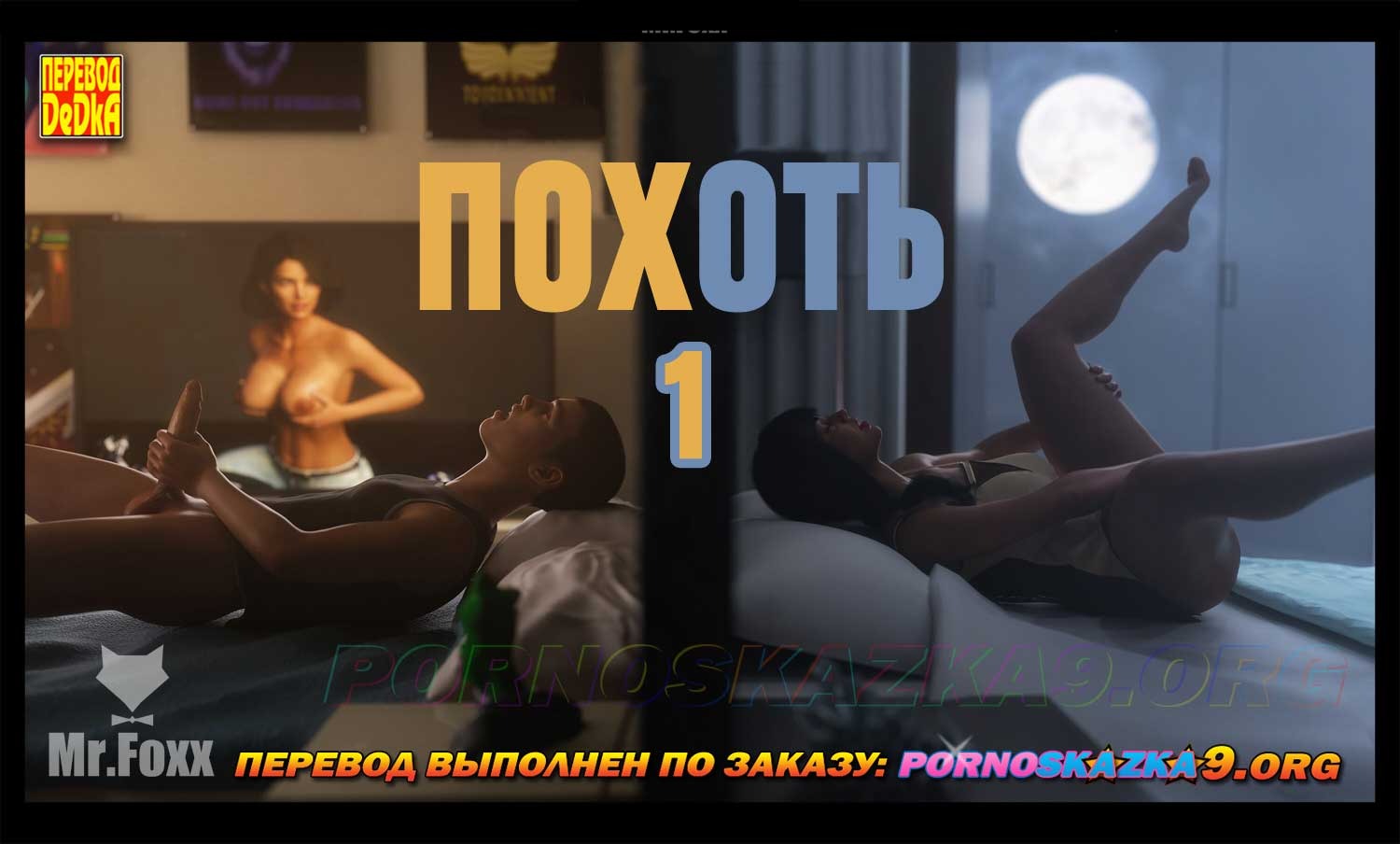 1-38 Порно комикс Похоть. Часть 1.