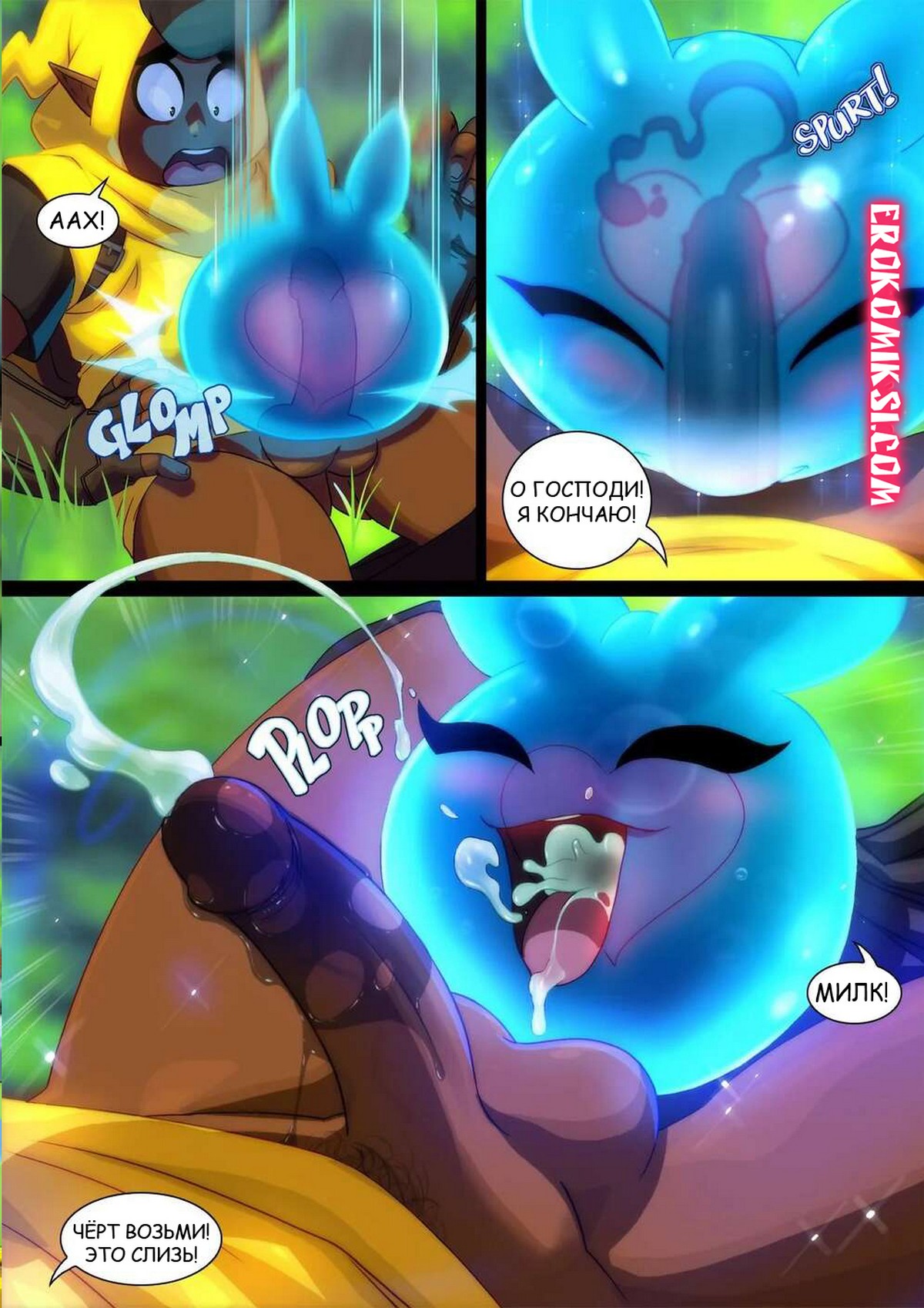 8-15 Порно комикс Не корми слизь.