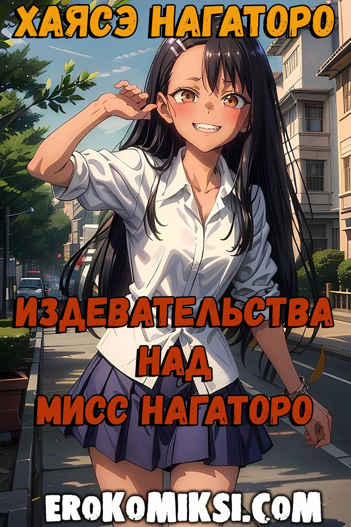 Порно комикс Издевательства над мисс Нагаторо.