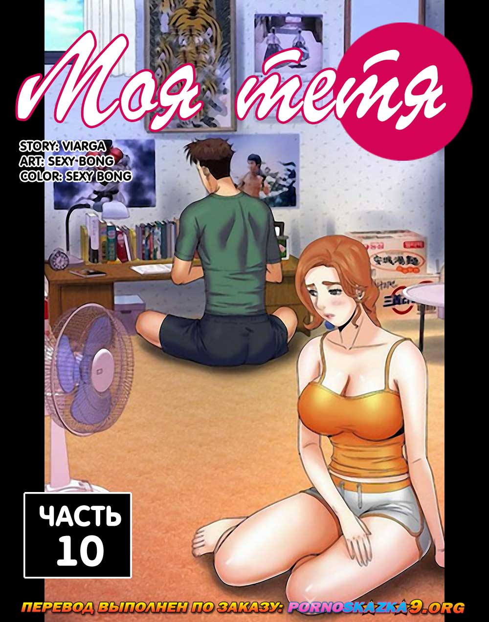 Порно комикс Моя тетя. Часть 10.