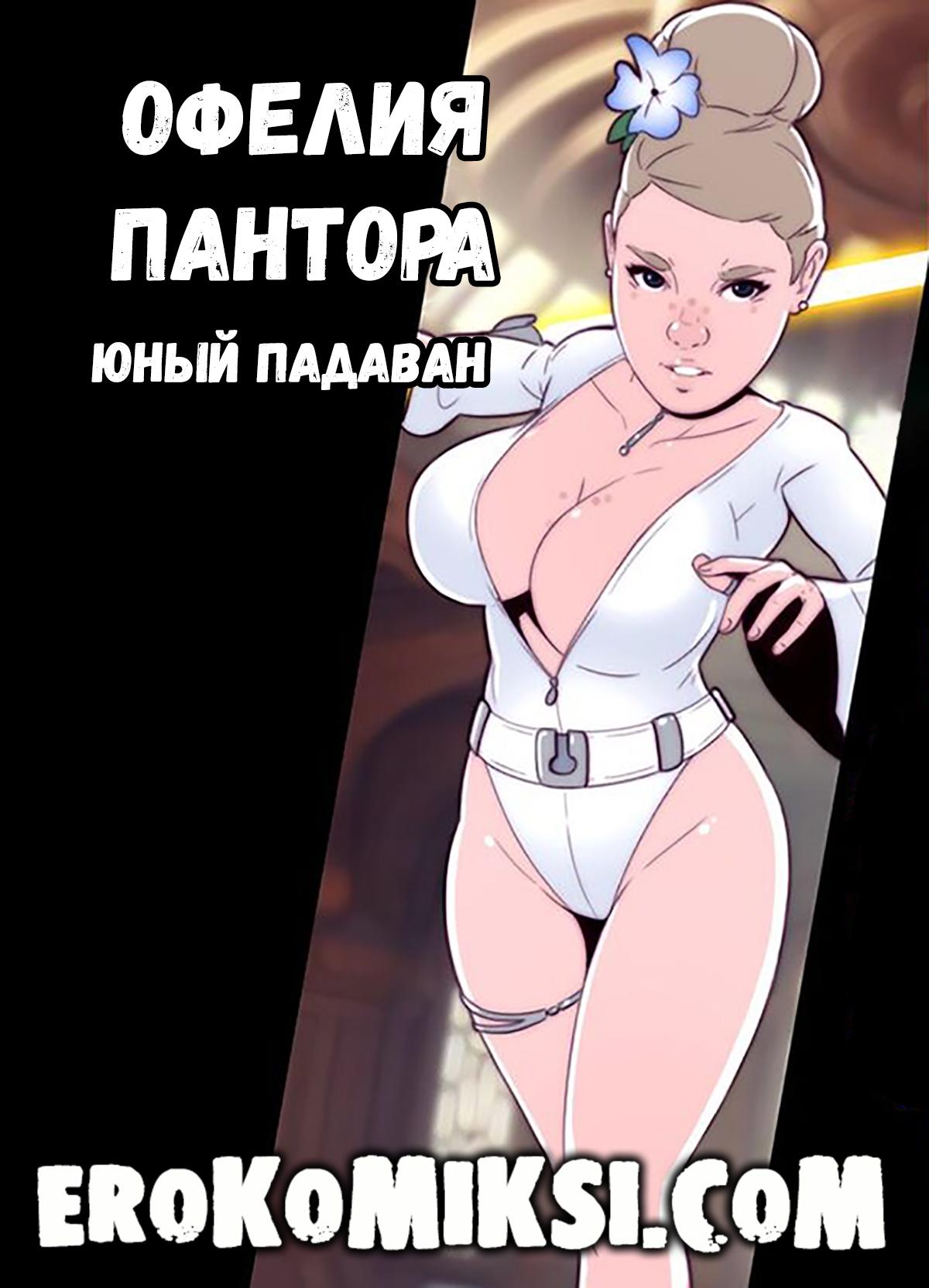 0-2 Порно комикс Офелия Пантора. Юный Падаван.