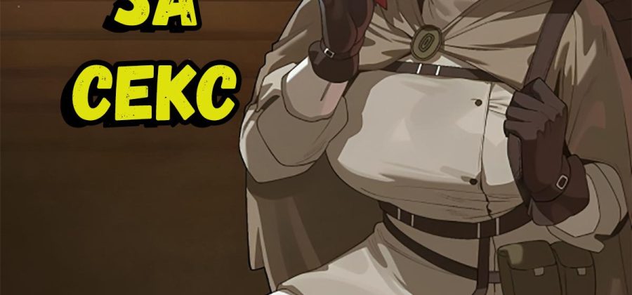 Порно комикс League Of Legends. Плата за Секс.