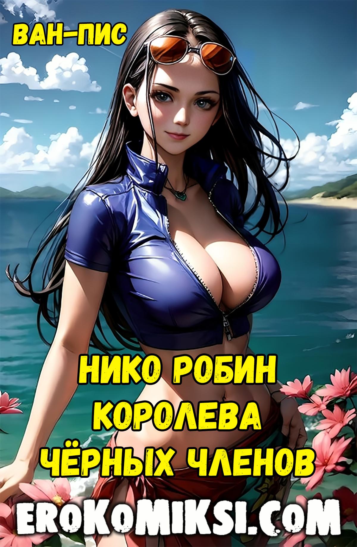 Порно комикс Ван-Пис. Нико Робин Королева Чёрных Членов.