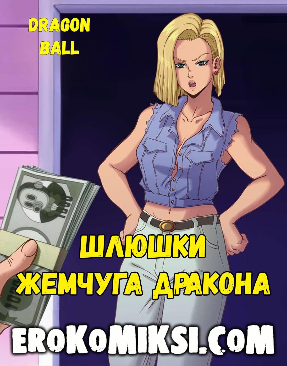 Порно комикс Dragon Ball. Шлюшки Жемчуга Дракона.