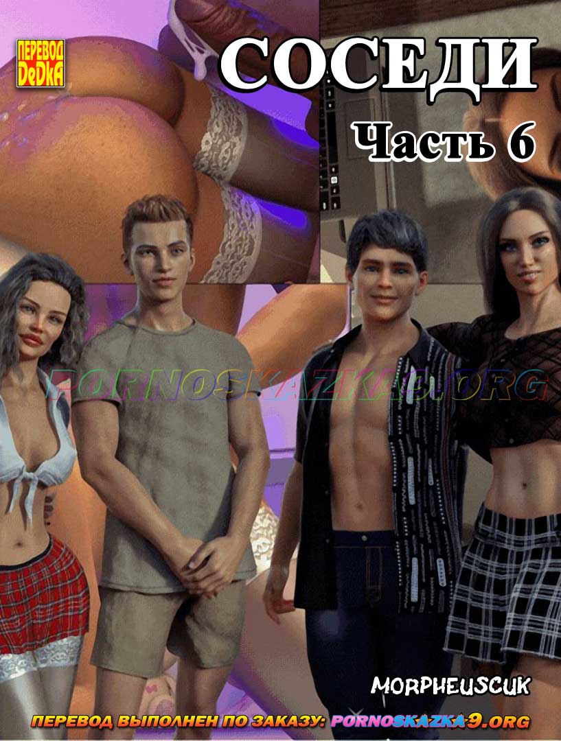 1-38 Порно комикс Соседи. Часть 6.