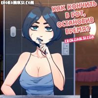 Порно мультфильм Как кончить в рот, остановив время?